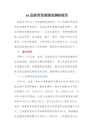 xx县教育发展情况调研报告