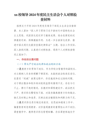 xx校领导2024年度民主生活会个人对照检查材料