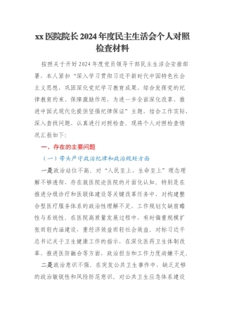 xx医院院长2024年度民主生活会个人对照检查材料
