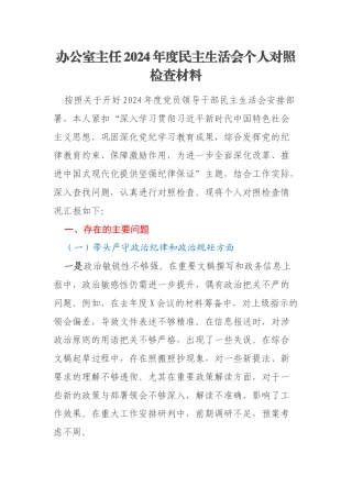 办公室主任2024年度民主生活会个人对照检查材料