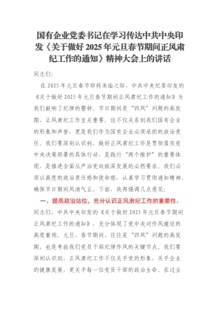 国有企业党委书记在学习传达中共中央印发《关于做好2025年元旦春节期间正风肃纪工作的通知》精神大会上的讲话
