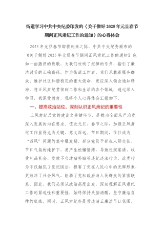 街道学习中共中央纪委印发的《关于做好2025年元旦春节期间正风肃纪工作的通知》的心得体会