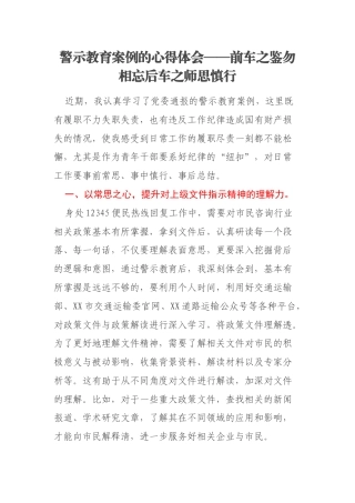 警示教育案例的心得体会——前车之鉴勿相忘后车之师思慎行