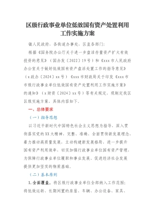 区级行政事业单位低效国有资产处置利用工作实施方案