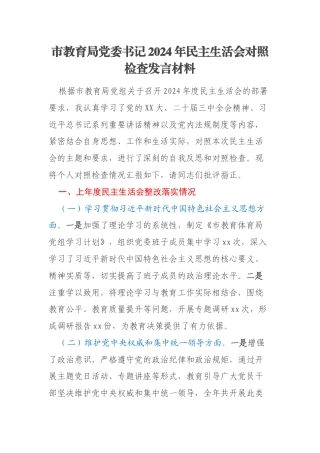 市教育局党委书记2024年民主生活会对照检查发言材料