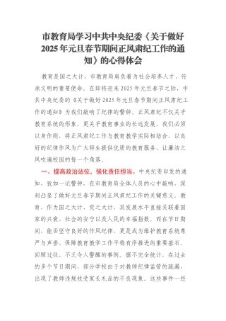 市教育局学习中共中央纪委《关于做好2025年元旦春节期间正风肃纪工作的通知》的心得体会