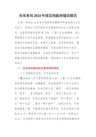 市水务局2024年度法治政府建设报告