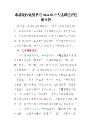 市委党校党组书记2024年个人述职述责述廉报告