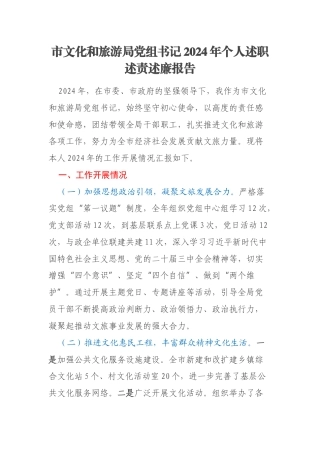 市文化和旅游局党组书记2024年个人述职述责述廉报告