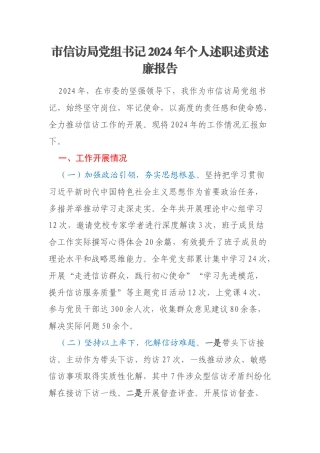 市信访局党组书记2024年个人述职述责述廉报告