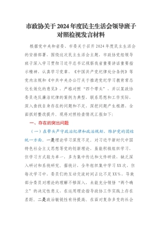 市政协关于2024年度民主生活会领导班子对照检视发言材料