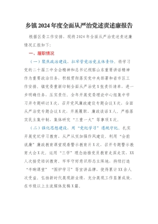 乡镇2024年度全面从严治党述责述廉报告