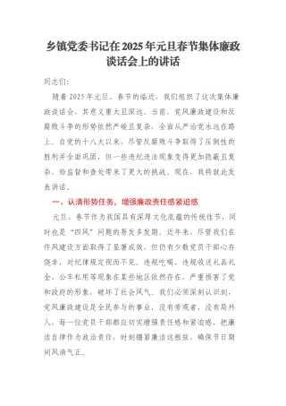 乡镇党委书记在2025年元旦春节集体廉政谈话会上的讲话
