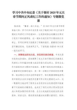 学习中共中央纪委《关于做好2025年元旦春节期间正风肃纪工作的通知》专题微党课