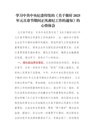 学习中共中央纪委印发的《关于做好2025年元旦春节期间正风肃纪工作的通知》的心得体会