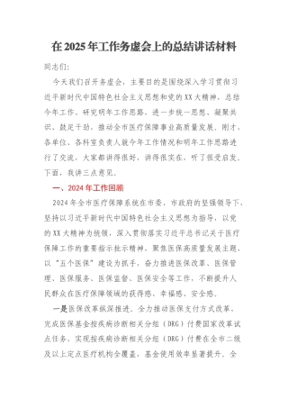 在2025年工作务虚会上的总结讲话材料