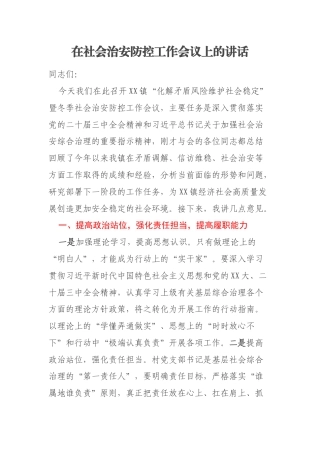 在社会治安防控工作会议上的讲话