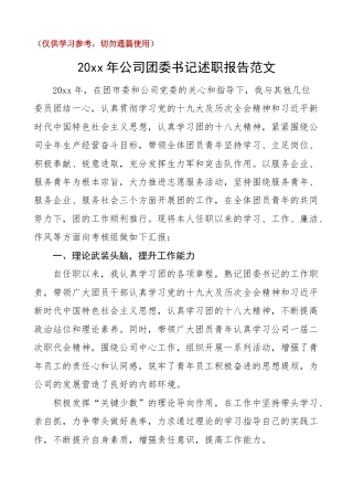 20xx年公司团委书记述职报告范文