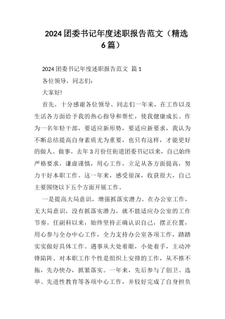 2024团委书记年度述职报告范文（精选6篇）