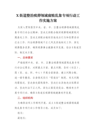 X街道整治殡葬领域腐败乱象专项行动工作实施方案
