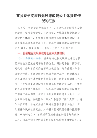 某县委年度履行党风廉政建设主体责任情况的汇报