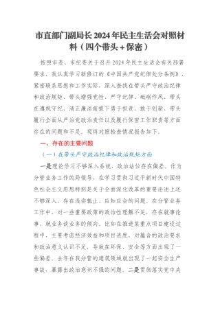 市直部门副局长2024年民主生活会对照材料（四个带头＋保密）