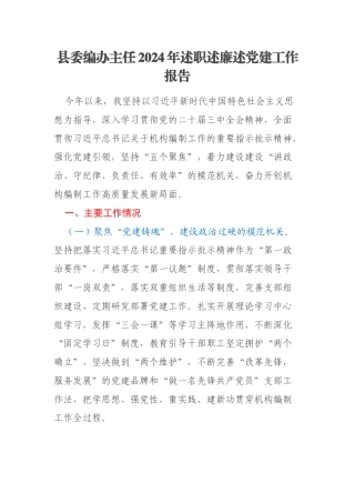县委编办主任2024年述职述廉述党建工作报告