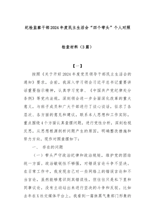 (3篇)(纪检监察干部 2024 年度民主生活会“四个带头”个人对照检查材料