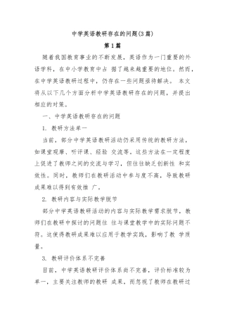 (3篇)中学英语教研存在的问题
