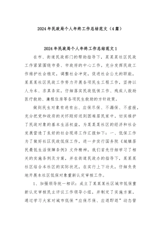 (4篇)2024年民政局个人年终工作总结范文