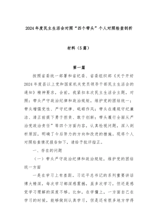 (5篇)2024 年度民主生活会对照 “四个带头” 个人对照检查剖析材料