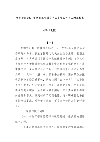 (5篇)领导干部 2024 年度民主生活会“四个带头”个人对照检查材料