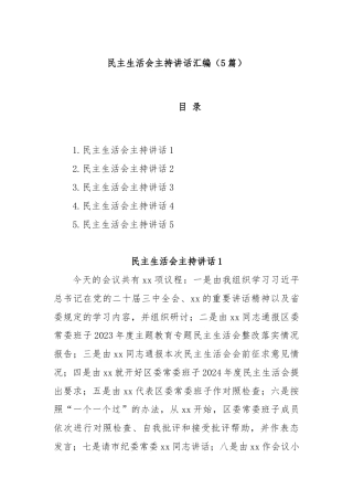 (5篇)民主生活会主持讲话汇编