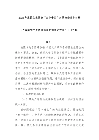 (7篇)2024年度民主生活会“四个带头”对照检查发言材料（“落实党中央决策部署更加坚定方面”）
