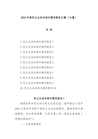 (10篇)2024年度民主生活会相关情况报告汇编