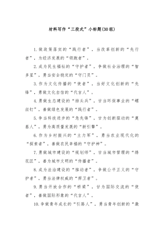 (30组)材料写作“三段式”小标题