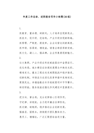 (30组)年度工作总结、述职报告写作小标题
