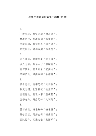 (30组)年终工作总结比喻式小标题