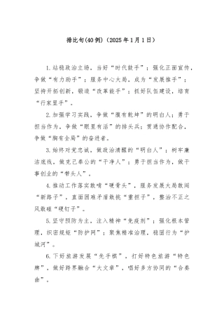 (40例)排比句（2025年1月1日）