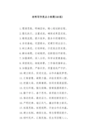 (40组)材料写作亮点小标题