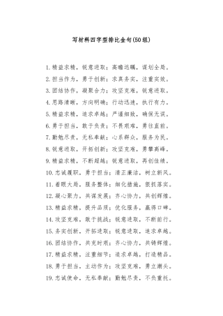 (50组)写材料四字型排比金句