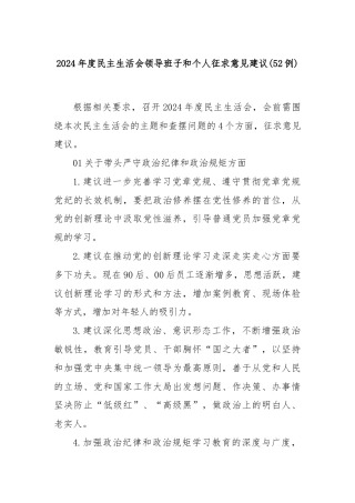 (52例)2024年度民主生活会领导班子和个人征求意见建议
