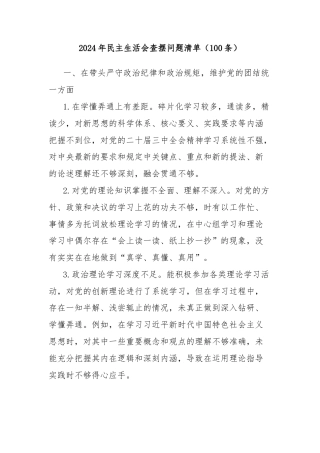 (100条)2024年民主生活会查摆问题清单