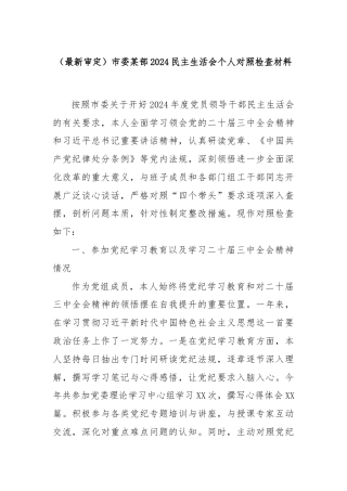 (最新审定)市委某部2024民主生活会个人对照检查材料