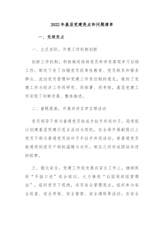 2022年基层党建亮点和问题清单