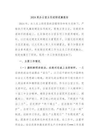 2024某办公室主任述职述廉报告