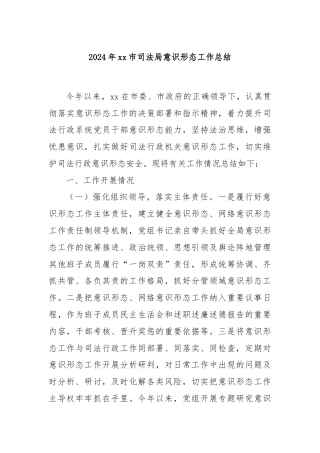 2024年xx市司法局意识形态工作总结