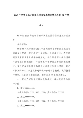 2024年度领导班子民主生活会征求意见情况报告（2个样板）
