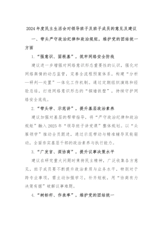 2024年度民主生活会对领导班子及班子成员的意见及建议