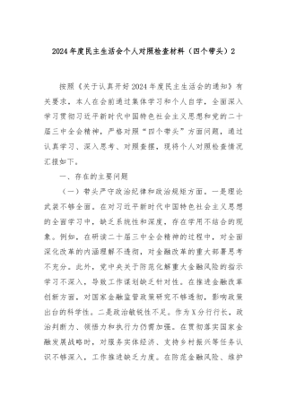 2024年度民主生活会个人对照检查材料（四个带头）2